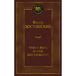 dostoevskiy_f_m_chuzhaya_zhena