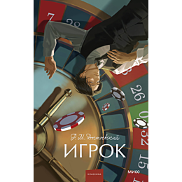 dostoevskiy_f_m_igrok_4