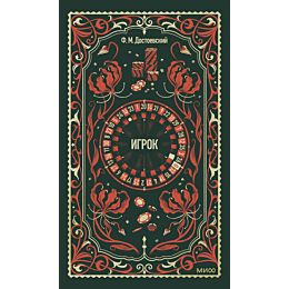 dostoevskiy_f_m_igrok_4