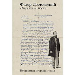 dostoevskiy_f_m_pisma_k_zhene_