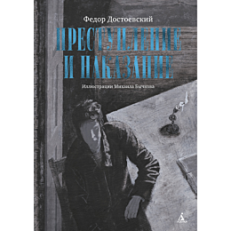 Достоевский Ф. М.: Преступление и наказание (с илл. М. Бычкова)
