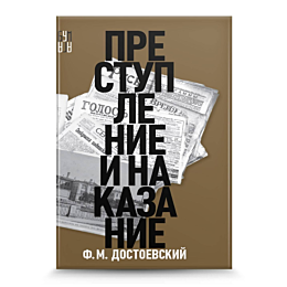 dostoevskiy_f_m_prestuplenie_i
