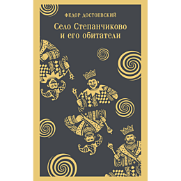 dostoevskiy_f_m_selo_stepanchi_8