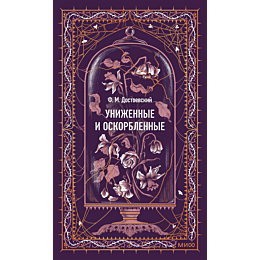dostoevskiy_f_m_unizhennye_i_o_4