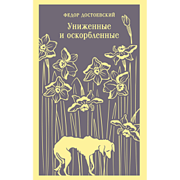 dostoevskiy_f_m_unizhennye_i_o_8