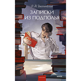 dostoevskiy_f_m_zapiski_iz_pod_9
