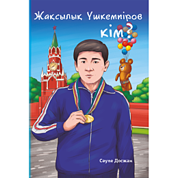 Досжан С.: Жақсылық Үшкемпіров кім?