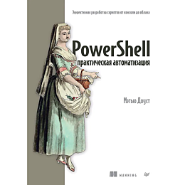 Доуст М.: PowerShell: практическая автоматизация
