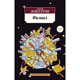 dovlatov_s_filial