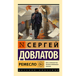 dovlatov_s_remeslo_2