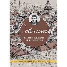 dovlatov_s_takimi_slovami_ne_b