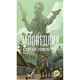 dovlatov_s_zapovednik