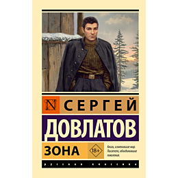 dovlatov_s_zona_2