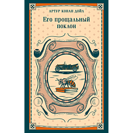 doyl_a_k_ego_proshchalnyy_pokl_8