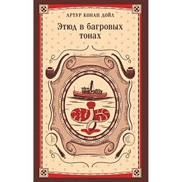 doyl_a_k_etyud_v_bagrovykh_ton_8