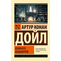 doyl_a_k_komnata_koshmarov_2