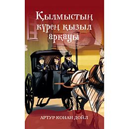 Дойл А. К.: Қылмыстың күрең қызыл арқауы