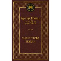 Дойл А. К.: Маракотова бездна