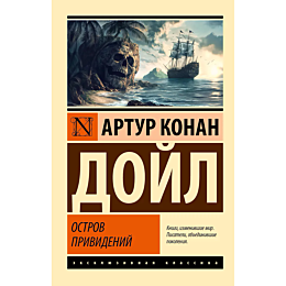 doyl_a_k_ostrov_privideniy_3