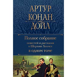 doyl_a_k_polnoe_sobranie_poves