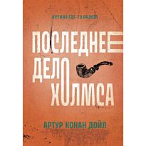 Дойл А. К.: Последнее дело Холмса