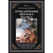 Дойл А. К.: Приключения Шерлока Холмса
