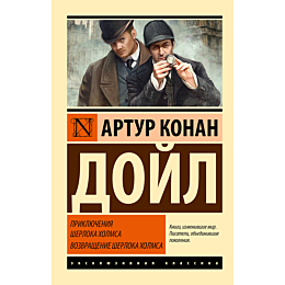 doyl_a_k_priklyucheniya_sherlo