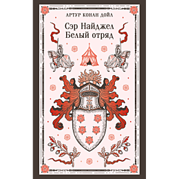 doyl_a_k_ser_naydzhel_belyy_ot_8