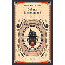 doyl_a_k_sobaka_baskerviley_8