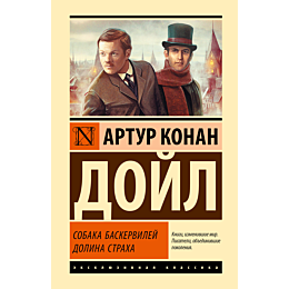 doyl_a_k_sobaka_baskerviley_do_1