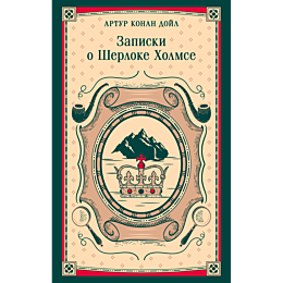 doyl_a_k_zapiski_o_sherloke_kh_8