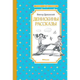 dragunskiy_v_yu_deniskiny_rass