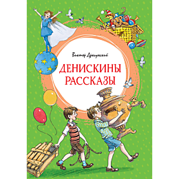 dragunskiy_v_yu_deniskiny_rass