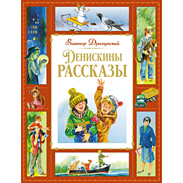 dragunskiy_v_yu_deniskiny_rass_2