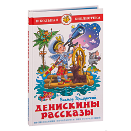 dragunskiy_v_yu_deniskiny_rass_2