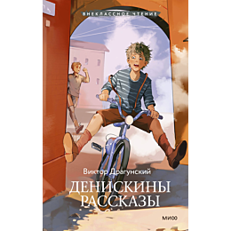 dragunskiy_v_yu_deniskiny_rass_6