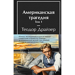drayzer_t_amerikanskaya_traged