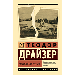 drayzer_t_amerikanskaya_traged_1