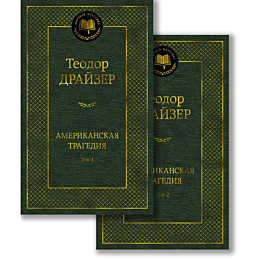 drayzer_t_amerikanskaya_traged_5