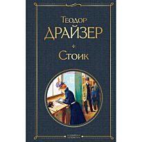 Драйзер Т.: Стоик