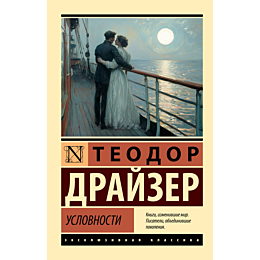 drayzer_t_uslovnosti_2