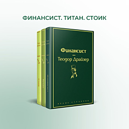 Драйзер Т.: Финансист. Титан. Стоик (комплект из трех книг)