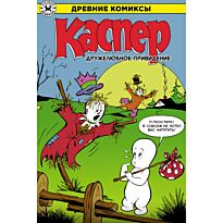 Древние комиксы. Каспер - дружелюбное привидение