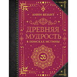 drevnyaya_mudrost_v_poiskakh_i