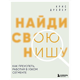 dreyer_k_naydi_svoyu_nishu_kak_1