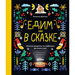 Дронова К.: Едим как в сказке: Зимние рецепты из любимых детских книг