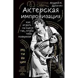 droznin_a_n_akterskaya_improvi_1