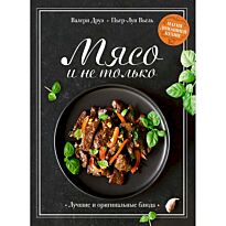 Друэ В., Вьель П.-Л.: Мясо и не только. Магия домашней кухни. Лучшие и оригинальные блюда