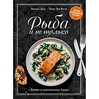 Друэ В., Вьель П.-Л.: Рыба и не только. Магия домашней кухни. Лучшие и оригинальные блюда