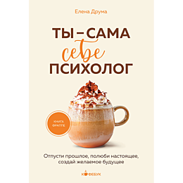 druma_e_ty__sama_sebe_psikholo_5